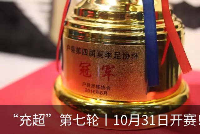“充超”第七轮丨10月31日开赛！攻防博弈，谁更胜一筹？