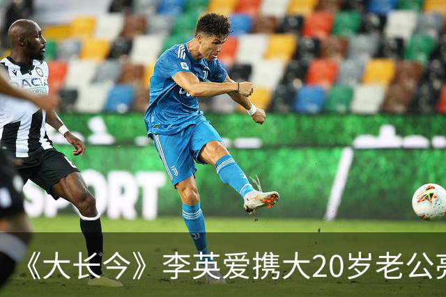 《大长今》李英爱携大20岁老公亮相，富豪老公身家近2万亿韩元