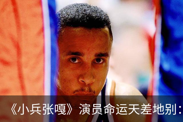 《小兵张嘎》演员命运天差地别：有人考上北大，有人45岁早逝