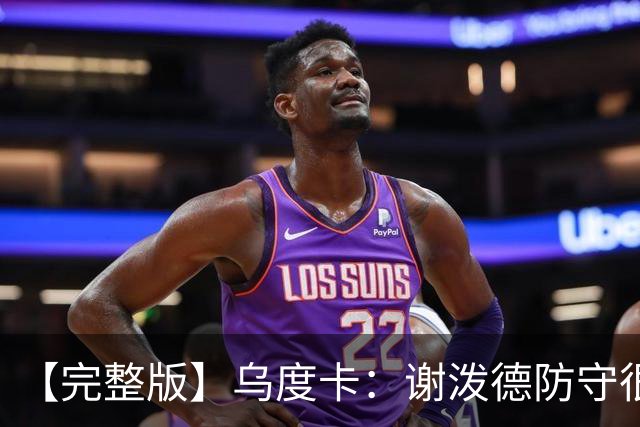 【完整版】乌度卡：谢泼德防守很积极 球队执行力比上赛季好多了