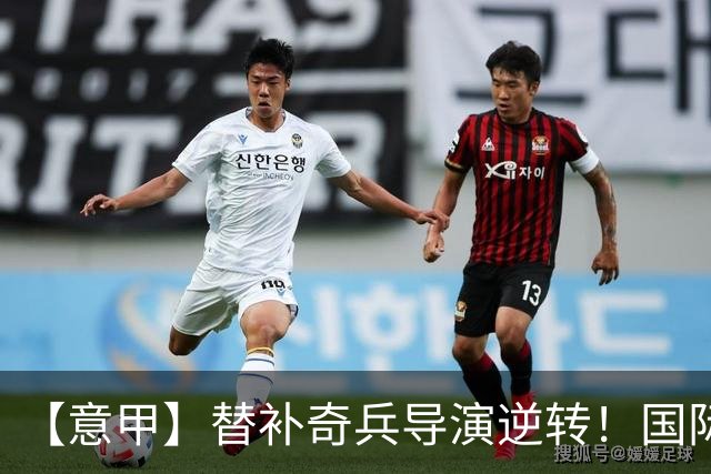 【意甲】替补奇兵导演逆转！国际米兰3比1博洛尼亚