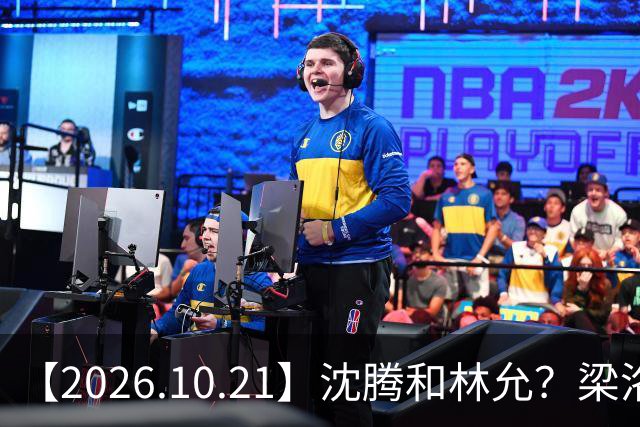 【2026.10.21】沈腾和林允？梁洛施再婚的财产？刘学义的身家？小燕子要复出？郭宇欣什么背景？娱乐圈相关行业会消失？