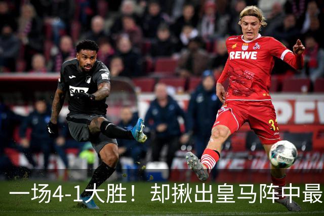一场4-1大胜！却揪出皇马阵中最大水货！穆里尼奥或弃用！