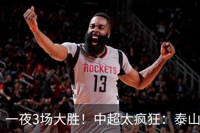 一夜3场大胜！中超太疯狂：泰山5-0打花浙江报一箭之仇，大连英博3-1又拖住了蓉城夺冠的步伐，铁人保级上岸！冠军悬念拉满