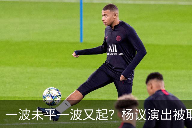 一波未平一波又起？杨议演出被取消，条子哥翻脸，老郭评价没说错