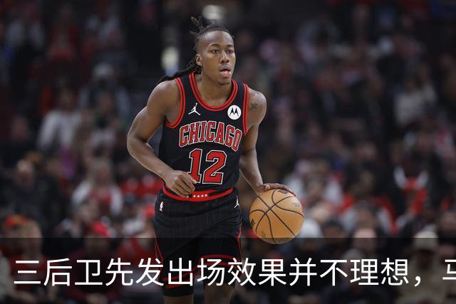 三后卫先发出场效果并不理想，马刺接下来会进行怎样的调整呢？