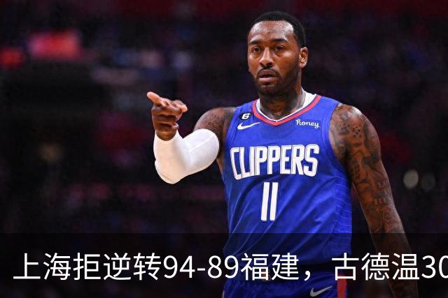 上海拒逆转94-89福建，古德温30+11，哈姆雷特26分