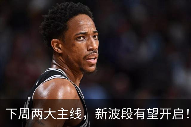 下周两大主线，新波段有望开启！