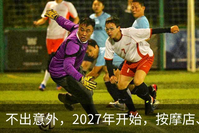 不出意外，2027年开始，按摩店、足疗店、洗浴店将迎来“大洗牌”
