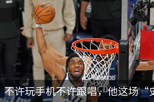 不许玩手机不许跟唱，他这场“史上规矩最多”的演出凭什么被炒出4万天价