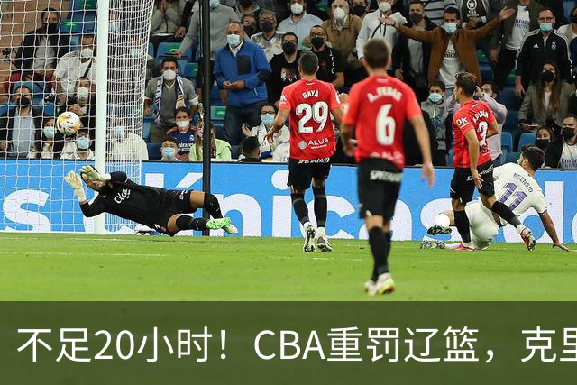 不足20小时！CBA重罚辽篮，克里斯罚5万，乌戈受牵连，球迷翻旧账