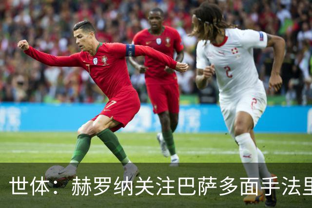 世体：赫罗纳关注巴萨多面手法里尼亚斯，不排除冬窗寻求转会