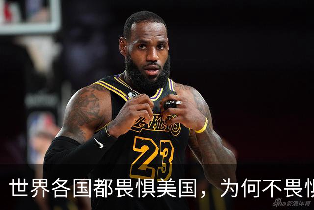 世界各国都畏惧美国，为何不畏惧我国呢？根本原因有三点