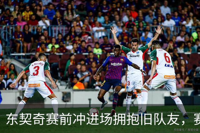 东契奇赛前冲进场拥抱旧队友，赛后却互喷垃圾话
