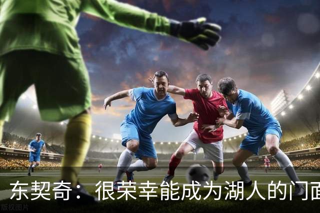 东契奇：很荣幸能成为湖人的门面 希望自己能在这里长期效力