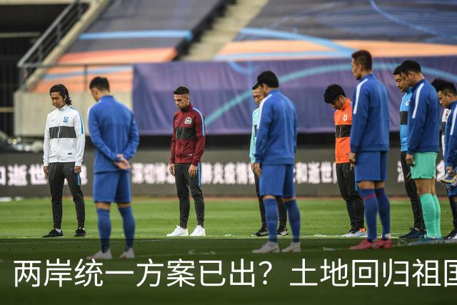 两岸统一方案已出？土地回归祖国，人员来往自由，两岸统一新路径