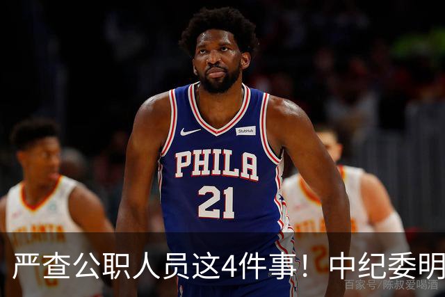 严查公职人员这4件事！中纪委明确：一查到底，绝不姑息