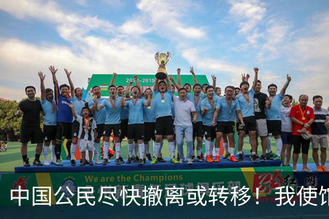 中国公民尽快撤离或转移！我使馆紧急提醒