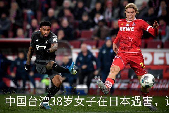 中国台湾38岁女子在日本遇害，详情披露；传言称“受害人为一女艺人”，后援会发文辟谣