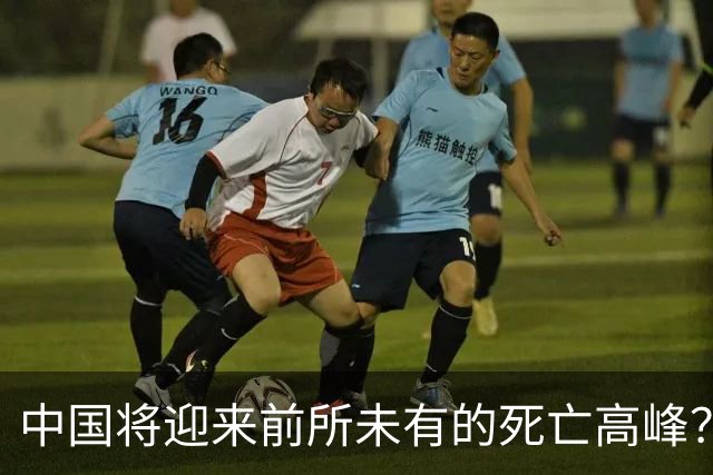中国将迎来前所未有的死亡高峰？专家：是这些关键因素导致的