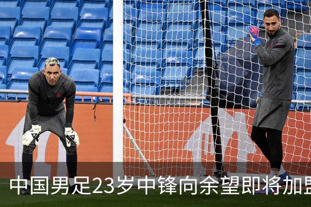 中国男足23岁中锋向余望即将加盟水晶宫，身披9号战袍亮相