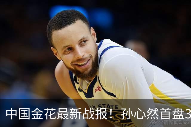 中国金花最新战报！孙心然首盘3-1领先，7号种子单局挥霍3个破发点！