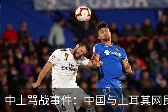 中土骂战事件：中国与土耳其网民爆发了一场史诗级大规模网络骂战。