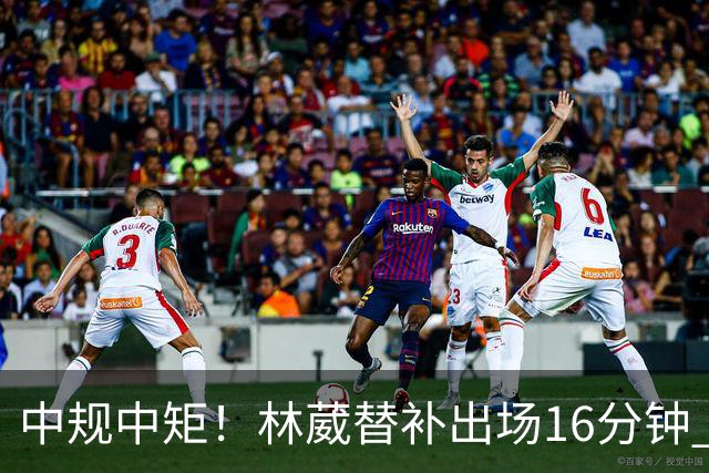 中规中矩！林葳替补出场16分钟 6投2中&三分5中2得到6分2板1断
