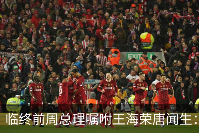 临终前周总理嘱咐王海荣唐闻生：毛主席说江青有野心，要特别小心！
