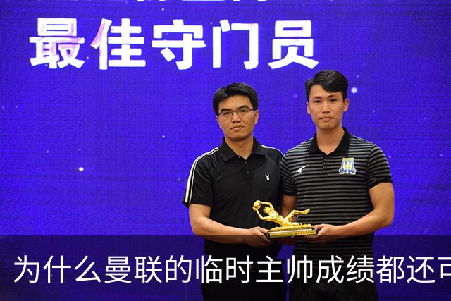 为什么曼联的临时主帅成绩都还可以，转正以后就不行了？