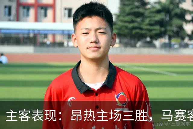 主客表现：昂热主场三胜，马赛客场两场零封