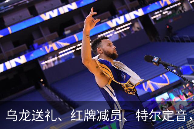 乌龙送礼、红牌减员、特尔定音，热刺用一场2-0改写蓝桥历史。