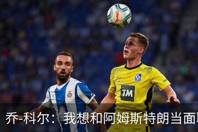 乔-科尔：我想和阿姆斯特朗当面聊聊登月，我还需要一些说服