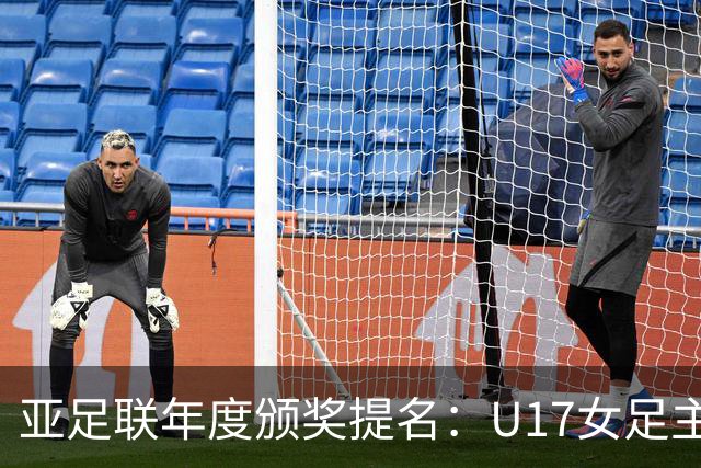 亚足联年度颁奖提名：U17女足主帅马晓旭及中国足协入围