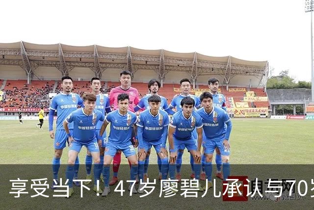 享受当下！47岁廖碧儿承认与70岁吕礼章恋情，直言开心最重要