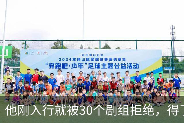 他刚入行就被30个剧组拒绝，得了焦虑症待业在家1年，如今爆红了