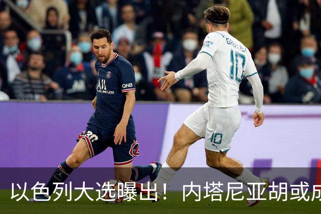 以色列大选曝出！内塔尼亚胡或成为，第一个卸任就坐牢的总理？