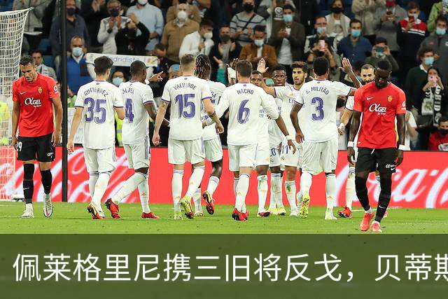 佩莱格里尼携三旧将反戈，贝蒂斯主场迎八年首遇马拉加