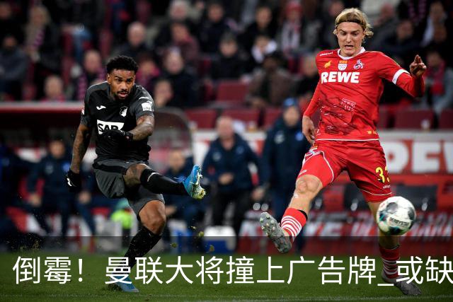倒霉！曼联大将撞上广告牌 或缺席圣诞魔鬼赛程