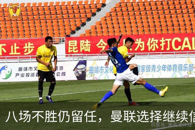 八场不胜仍留任，曼联选择继续信任卡里克
