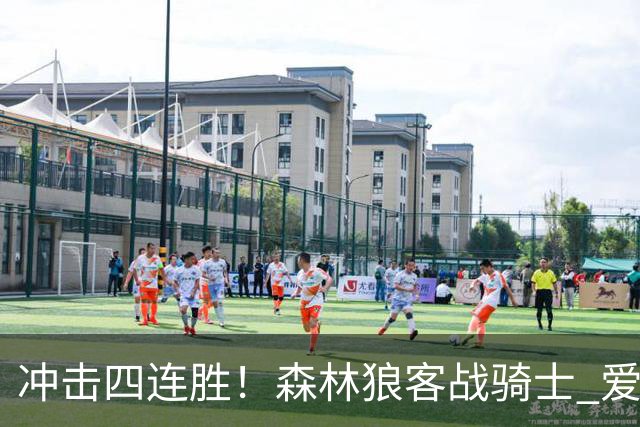 冲击四连胜！森林狼客战骑士 爱德华兹可以出战