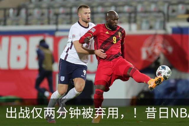 出战仅两分钟被弃用，！昔日NBA三冠中锋，或将彻底告别CBA