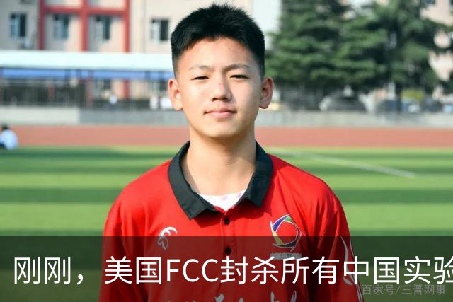 刚刚，美国FCC封杀所有中国实验室！82%的电子产品在中国检测！