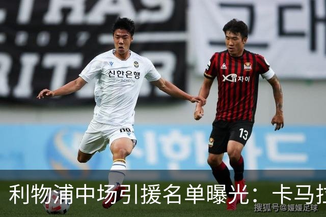 利物浦中场引援名单曝光：卡马拉在列，一月还是夏天没定