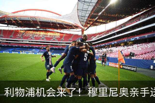 利物浦机会来了！穆里尼奥亲手送助攻！皇马巨星或空降安菲尔德