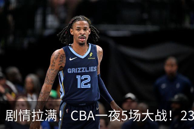 剧情拉满！CBA一夜5场大战！23分翻盘+1分绝杀，宁波遭遇六连败