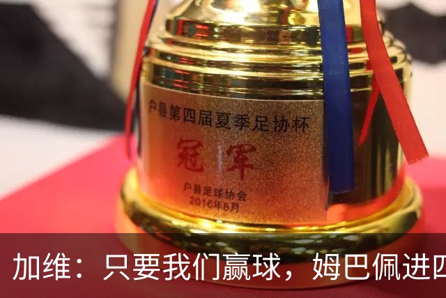加维：只要我们赢球，姆巴佩进四五球也行；亚马尔是当今最佳
