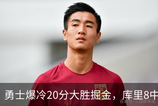 勇士爆冷20分大胜掘金，库里8中8，伦德伯格爆发31分，约基奇低迷