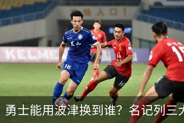 勇士能用波津换到谁？名记列三大潜在下家：特纳或是最合适选择