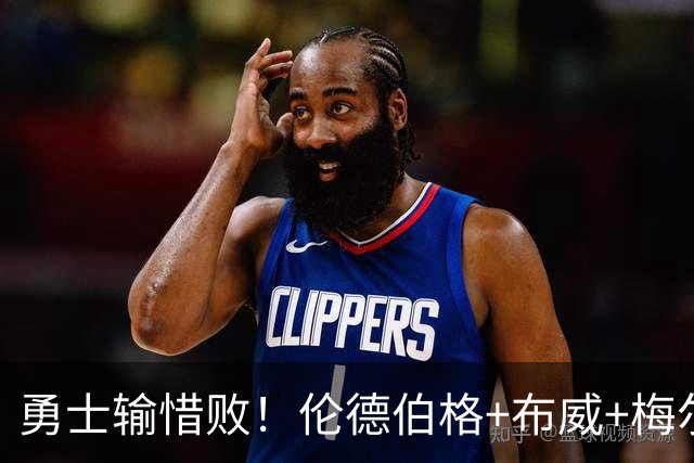 勇士输惜败！伦德伯格+布威+梅尔顿成三巨，巴锡统治级，其余全迷
